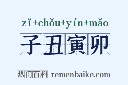 子丑寅卯是什么意思的图片
